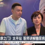 《开启健康之门》太平站 医师讲解糖尿病防治主题【2025.11.01 八度空间华语新闻】