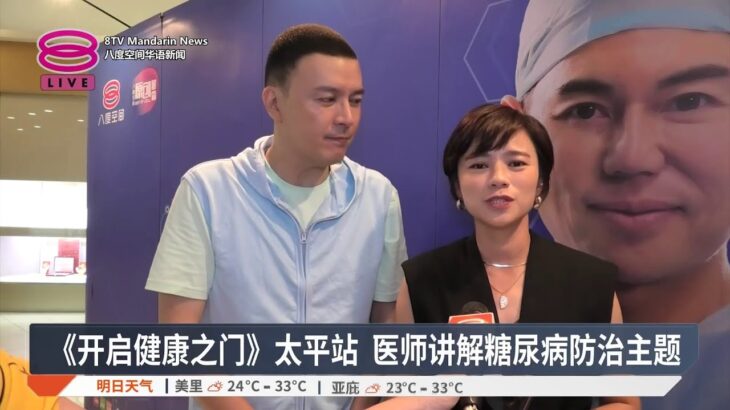 《开启健康之门》太平站 医师讲解糖尿病防治主题【2025.11.01 八度空间华语新闻】