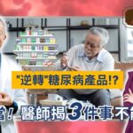 別被「逆轉糖尿病」話術騙了！醫師揭３大關鍵：飲食、運動、用藥一個都不能少！找回健康人生靠自己！｜新陳代謝科 游能俊醫師【#健康大錢線 | 錢怡君】2025.11.8 @love52health