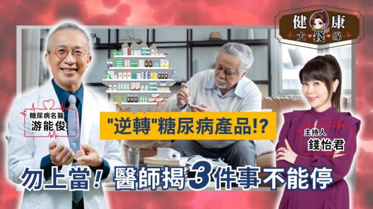 別被「逆轉糖尿病」話術騙了！醫師揭３大關鍵：飲食、運動、用藥一個都不能少！找回健康人生靠自己！｜新陳代謝科 游能俊醫師【#健康大錢線 | 錢怡君】2025.11.8 @love52health