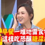 早餐一堆地雷食物！這樣吃恐釀糖尿病！【#醫師好辣】20251102 E1755 part2