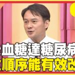 飯後血糖達糖尿病！進食順序能有效改善？！【#醫師好辣】20251102 EP1755 精選