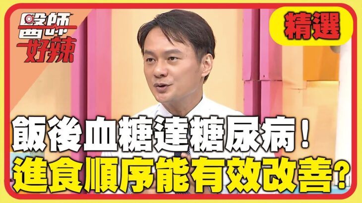 飯後血糖達糖尿病！進食順序能有效改善？！【#醫師好辣】20251102 EP1755 精選