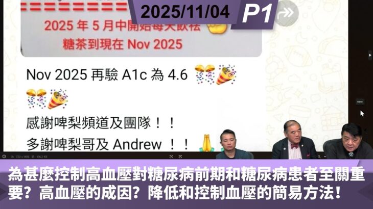 啤梨頻道 20251104 P1 為甚麼控制高血壓對糖尿病前期和糖尿病患者至關重要？高血壓的成因？降低和控制血壓的簡易方法！高血壓對糖尿病前期和糖尿病患者有甚麼傷害？