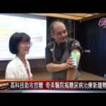 20251105糖尿病成沉默殺手 如何治療控制值得重視