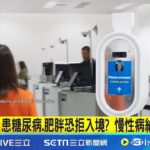患糖尿病.肥胖恐拒入境? 慢性病納美簽審查│記者 許少榛│國際焦點20251109│三立新聞台