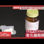 玉川徹が最新研究を取材　糖尿病治療薬で老化細胞を除去　ヒトでの臨床研究も開始【羽鳥慎一モーニングショー】(2025年11月13日)