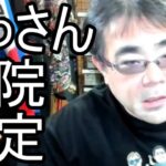 【よっさん】悲報 体調不良で入院確定【糖尿病】2025/11/23