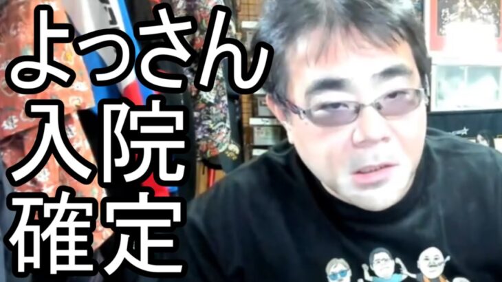 【よっさん】悲報 体調不良で入院確定【糖尿病】2025/11/23