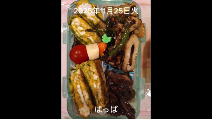 #2025/11/25/3:00#糖尿病弁当#ハツの焼き肉弁当