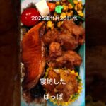 #2025/11/26/6:30#糖尿病弁当#パパ弁当#鮭おかかのり弁当#shorts