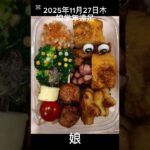 #2025/11/27/4:30#糖尿病弁当#小学低学年弁当#遠足#shorts