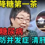 中医降糖第一茶，根除20年糖尿病，降糖超苦瓜70倍，还能防并发症，清肝明目！【记忆·国医】