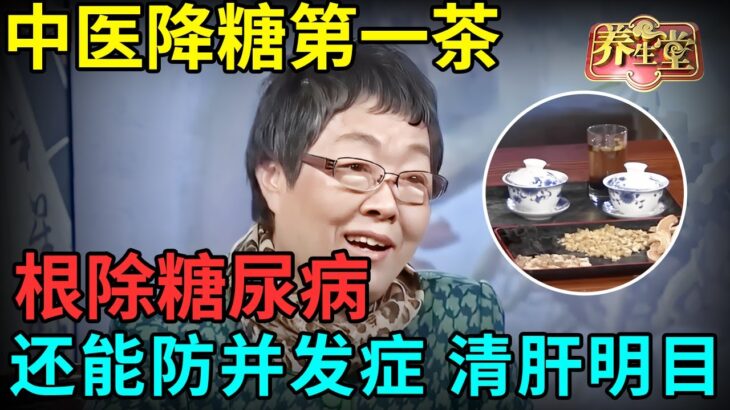 中医降糖第一茶，根除20年糖尿病，降糖超苦瓜70倍，还能防并发症，清肝明目！【记忆·国医】