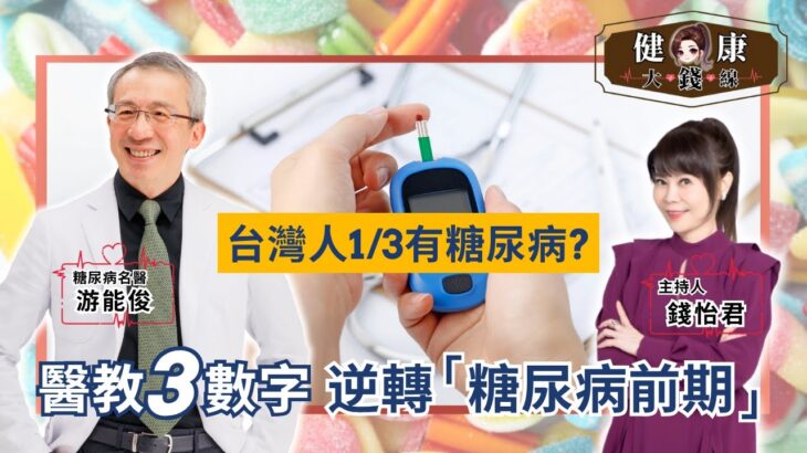 名醫親身逆轉糖尿病前期！不靠藥控血糖、瘦20公斤、8年不復胖還練出六塊肌！｜新陳代謝科 游能俊醫師【#健康大錢線 | 錢怡君】2025.10.11 @love52health