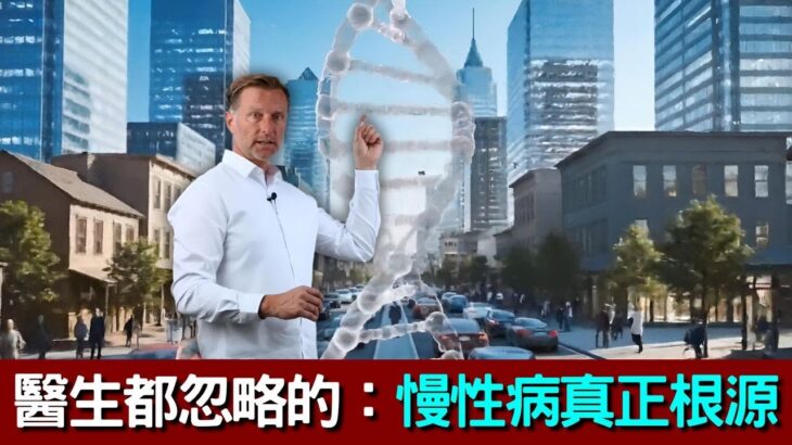 柏格醫揭秘糖尿病、心臟病、高血壓等慢性病,20大預防技巧,Dr Berg