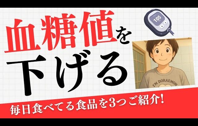 【2型糖尿病患者】私が毎日食べている食品を3つご紹介！