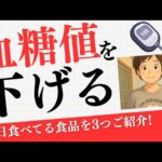 【2型糖尿病患者】毎日食べている食品3つ紹介！