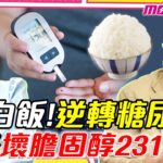 吃白飯! 逆轉糖尿病 狂降壞膽固醇 231＞71 ft. 新陳代謝科名醫 洪建德【 小宇宙大爆發 】