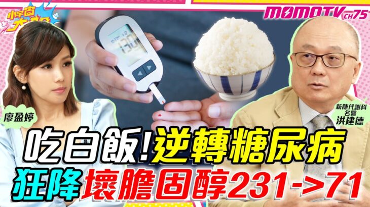吃白飯! 逆轉糖尿病 狂降壞膽固醇 231＞71 ft. 新陳代謝科名醫 洪建德【 小宇宙大爆發 】