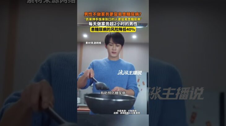 男性不做家务更容易患糖尿病？研究发现每天做家务超2小时的男性患糖尿病的风险降低40%