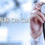 ‘25.11.27【名醫On Call】陳怡文醫師談「從糖尿病藥到減重新寵！瘦瘦針為什麼這麼紅？」