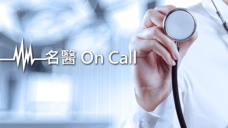 ‘25.11.27【名醫On Call】陳怡文醫師談「從糖尿病藥到減重新寵！瘦瘦針為什麼這麼紅？」