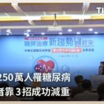 全台逾250萬人罹糖尿病 胖糖患者靠3招成功減重｜每日熱點新聞｜原住民族電視台