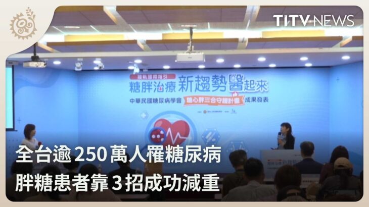 全台逾250萬人罹糖尿病 胖糖患者靠3招成功減重｜每日熱點新聞｜原住民族電視台