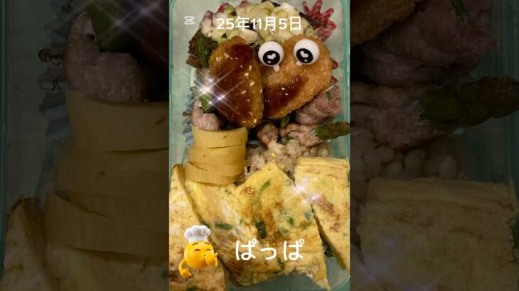 #25/11/5/3:00#糖尿病弁当#お弁当#パパ#タン塩とアスパラの肉巻き弁当#shorts