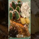 #25/11/7/4:00#糖尿病弁当#お弁当#パパ#シャケのムニエル弁当#shorts