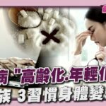 「高齡化」 「年輕化」 台灣糖尿病破256萬人 為賺錢賠健康! 預防策略一次看 20251106｜主播#萬紹安｜1700健康儀點靈 PODCAST｜TVBS新聞 @TVBSNEWS01