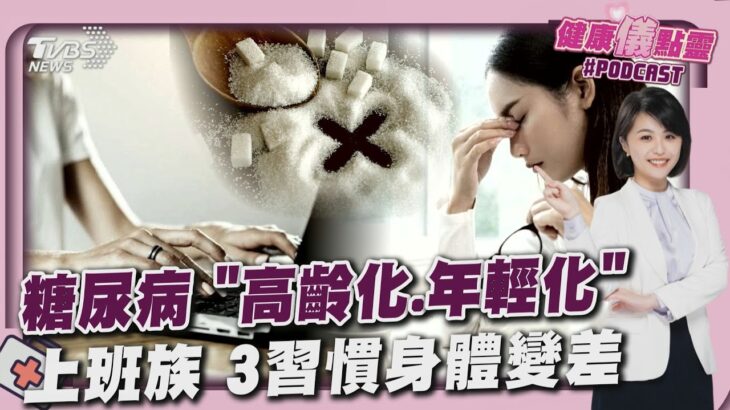 「高齡化」 「年輕化」 台灣糖尿病破256萬人 為賺錢賠健康! 預防策略一次看 20251106｜主播#萬紹安｜1700健康儀點靈 PODCAST｜TVBS新聞 @TVBSNEWS01