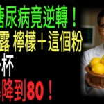 醫生坦言：25年糖尿病患者就靠「檸檬＋這個」逆轉了！血糖穩到80的真相首次公開  #糖尿病#降血糖#熟齡健康#醫師提醒#天然食療