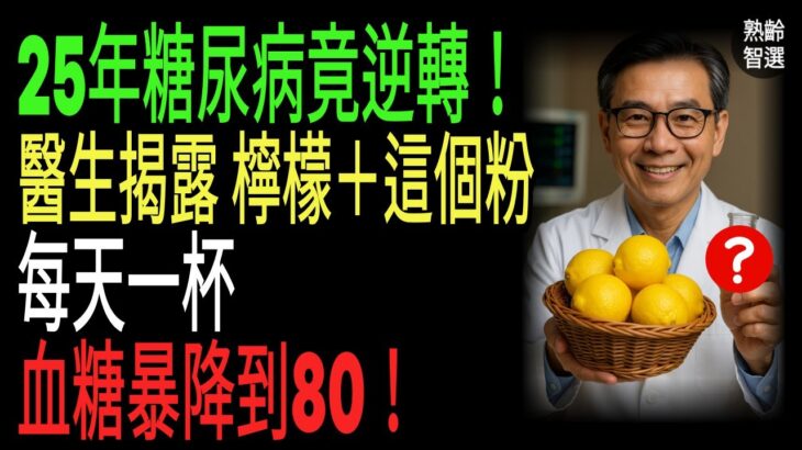 醫生坦言：25年糖尿病患者就靠「檸檬＋這個」逆轉了！血糖穩到80的真相首次公開  #糖尿病#降血糖#熟齡健康#醫師提醒#天然食療
