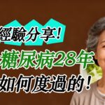 控糖經驗分享！確診糖尿病28年，我是如何度過的！#糖尿病 #高血糖 #血糖 #腎病