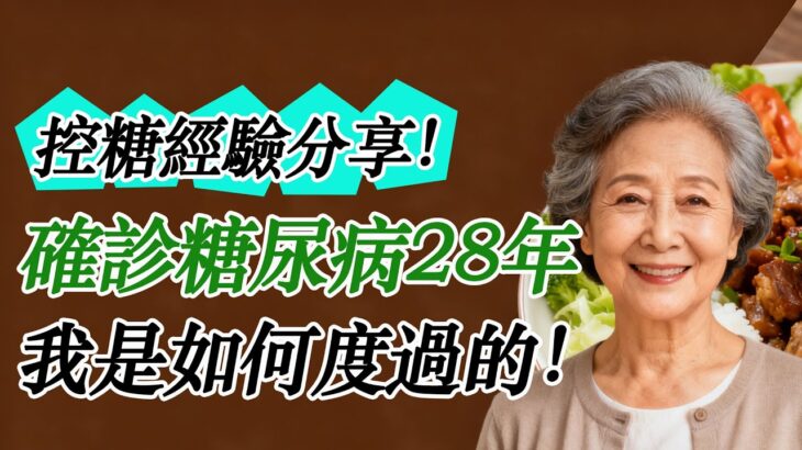 控糖經驗分享！確診糖尿病28年，我是如何度過的！#糖尿病 #高血糖 #血糖 #腎病