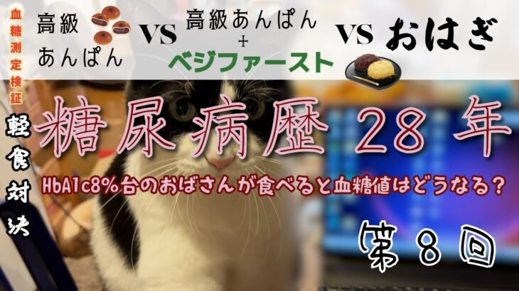 【28年2型糖尿病奮闘日記　第8回】高級あんぱんVS高級あんぱん＋ベジファーストVSおはぎ