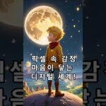 어린왕자 29 어린왕자와 LPC NFT  #명언 #지식 #midjourney #chatgpt #동기부여 #영어회화 #성공 #동기부여 #영어회화 #성공