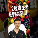 2種維生素，糖尿病的死對頭，90% 人不知道#糖尿病 #高血糖 #血糖 #腎病