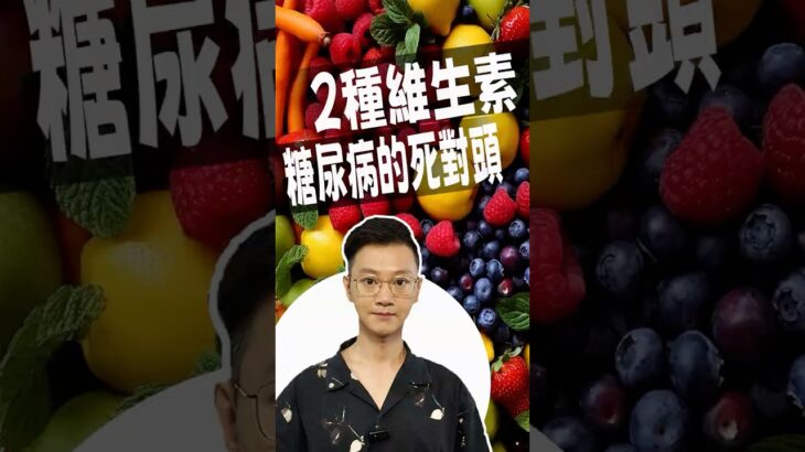 2種維生素，糖尿病的死對頭，90% 人不知道#糖尿病 #高血糖 #血糖 #腎病