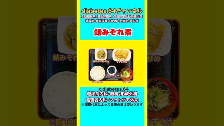 【鯖みぞれ煮】 #2型糖尿病#CKD#ASO#狭心症#食事療法#自炊記録#提出用画像