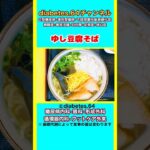 【ゆし豆腐そば】 #2型糖尿病#CKD#ASO#狭心症#食事療法#自炊記録#提出用画像