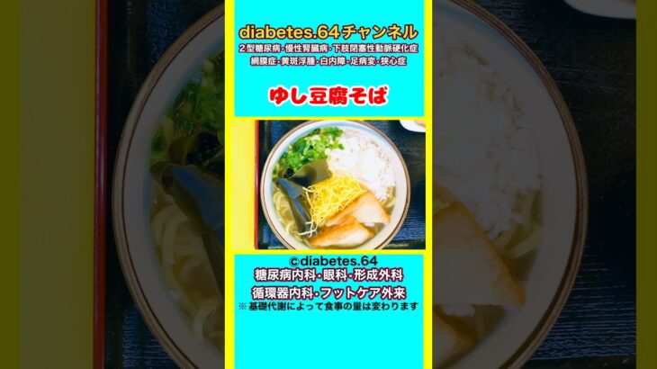 【ゆし豆腐そば】 #2型糖尿病#CKD#ASO#狭心症#食事療法#自炊記録#提出用画像