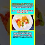 【クリームチーズとパプリカのクロスティーニ】 #2型糖尿病#CKD#ASO#狭心症#食事療法#自炊記録#提出用画像