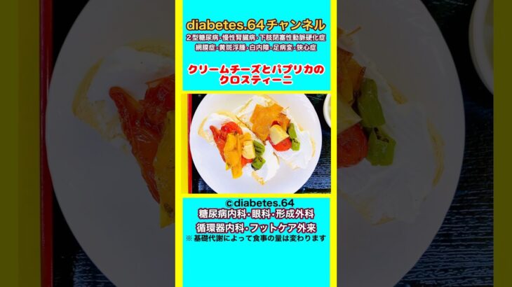【クリームチーズとパプリカのクロスティーニ】 #2型糖尿病#CKD#ASO#狭心症#食事療法#自炊記録#提出用画像