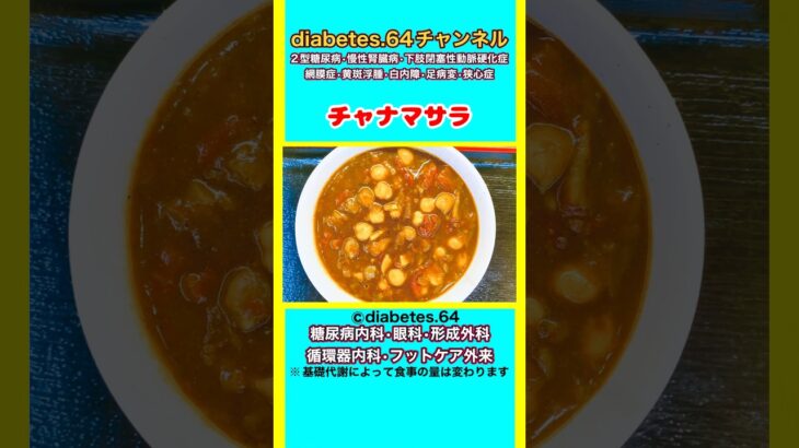 【チャナマサラ】 #2型糖尿病#CKD#ASO#狭心症#食事療法#自炊記録#提出用画像