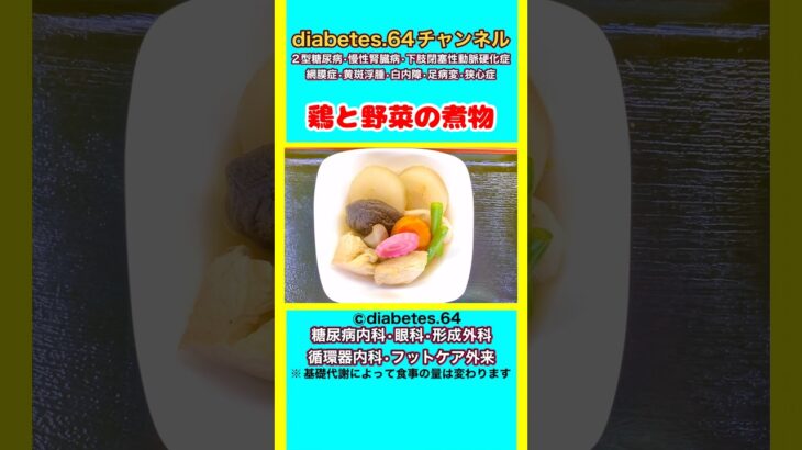 【鶏と野菜の煮物】 #2型糖尿病#CKD#ASO#狭心症#食事療法#自炊記録#提出用画像