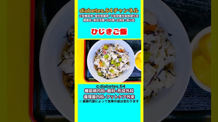 【ひじきご飯】 #2型糖尿病#CKD#ASO#狭心症#食事療法#自炊記録#提出用画像