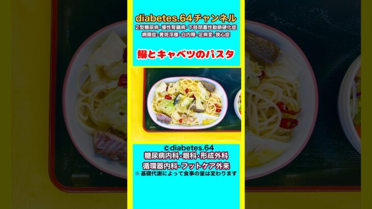 【鰯とキャベツのパスタ】 #2型糖尿病#CKD#ASO#狭心症#食事療法#自炊記録#提出用画像